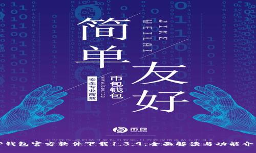 TP钱包官方软件下载1.3.9:全面解读与功能介绍