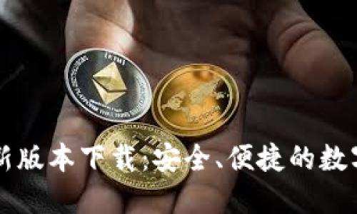 官方TP钱包最新版本下载:安全、便捷的数字资产管理工具