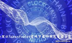 如何从TokenPocket官网下载