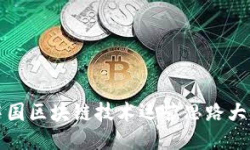 中国区块链技术运营思路大全