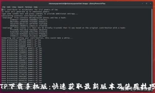 TP下载手机版:快速获取最新版本及使用技巧