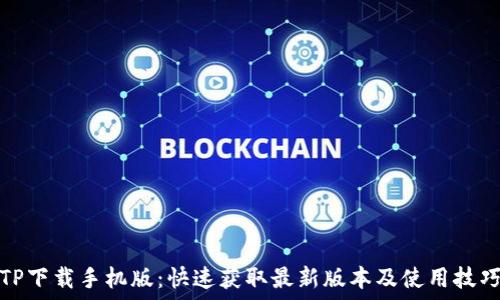 TP下载手机版:快速获取最新版本及使用技巧