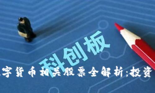 : 区块链数字货币相关股票全解析:投资机会与风险