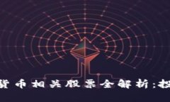 : 区块链数字货币相关股票