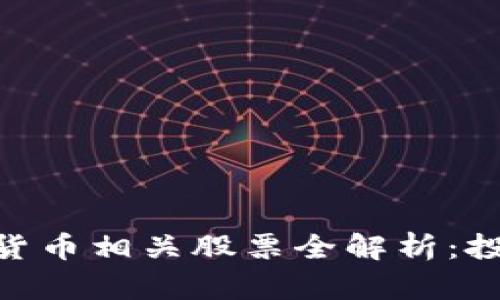 : 区块链数字货币相关股票全解析:投资机会与风险