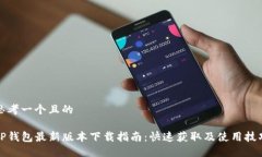 思考一个且的TP钱包最新版
