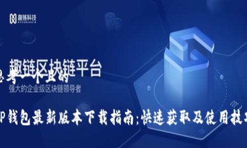 思考一个且的
TP钱包最新版本下载指南:快速获取及使用技巧