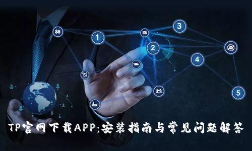TP官网下载APP:安装指南与常见问题解答