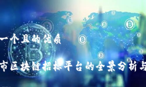 思考一个且的优质
达州市区块链招标平台的全景分析与推荐