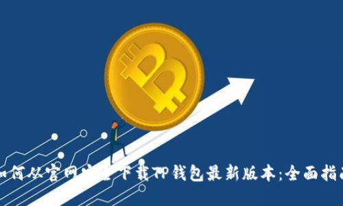 如何从官网安全下载TP钱包最新版本:全面指南
