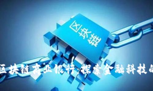 印度区块链商业银行:探索金融科技的未来