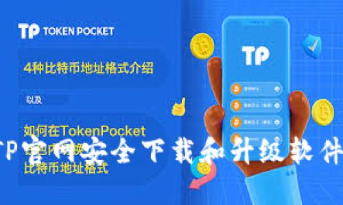 : 如何从TP官网安全下载和升级软件:详细指导