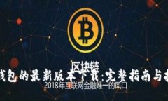 TP钱包的最新版本下载：完
