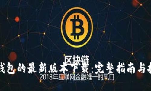 TP钱包的最新版本下载:完整指南与技巧