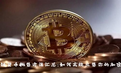 优质
区块链货币抛售方法汇总:如何高效出售你的加密资产