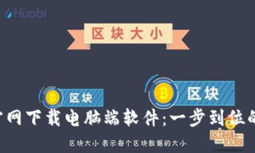 TP-Link官网下载电脑端软件:一步到位的完整指南