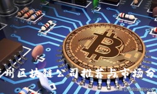 忻州区块链公司推荐与市场分析