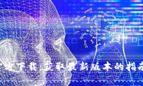 TP钱包App官方下载:获取最新版本的指南与常见问题