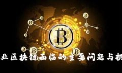 产业区块链面临的主要问