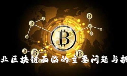 产业区块链面临的主要问题与挑战