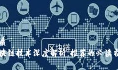 优质  区块链技术深度解析