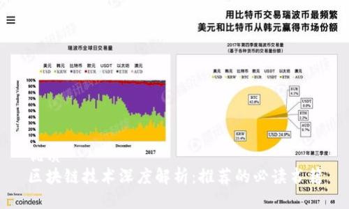 优质
区块链技术深度解析:推荐的必读书籍