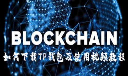 如何下载TP钱包及使用视频教程