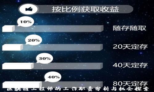 区块链工程师的工作职责分析与机会探索
