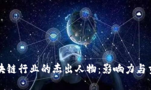 区块链行业的杰出人物:影响力与贡献