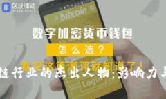 区块链行业的杰出人物：
