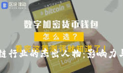 区块链行业的杰出人物:影响力与贡献