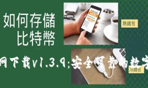 TP钱包官网下载v1.3.9:安全可靠的数字资产管理