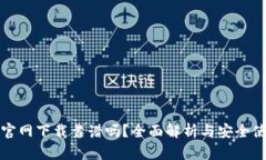 TP钱包官网下载靠谱吗？全