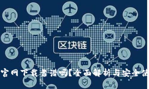 TP钱包官网下载靠谱吗?全面解析与安全使用指南