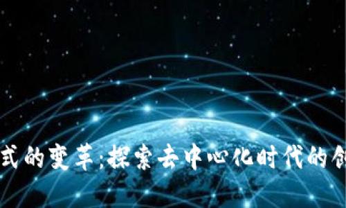区块链模式的变革:探索去中心化时代的创新与挑战