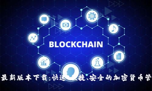 TP钱包最新版本下载:快速、便捷、安全的加密货币管理方案