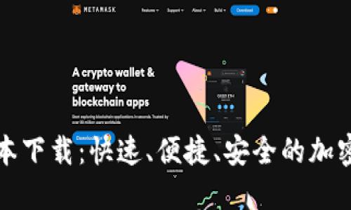 TP钱包最新版本下载:快速、便捷、安全的加密货币管理方案