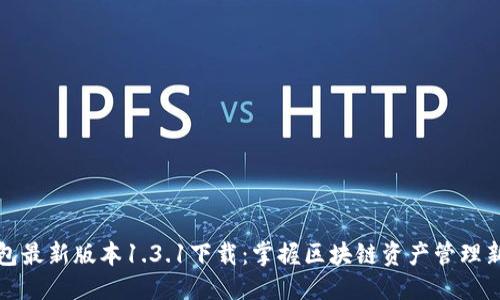 优质
TP钱包最新版本1.3.1下载:掌握区块链资产管理新利器