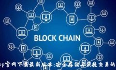   TP钱包App官网下载最新版