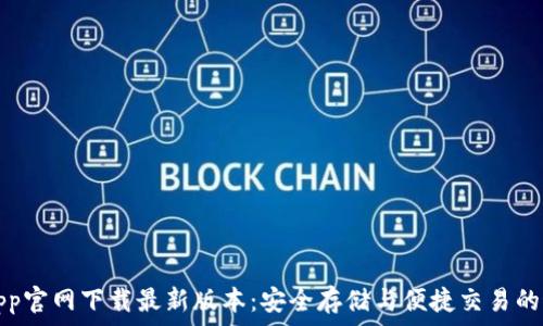 TP钱包App官网下载最新版本:安全存储与便捷交易的最佳选择