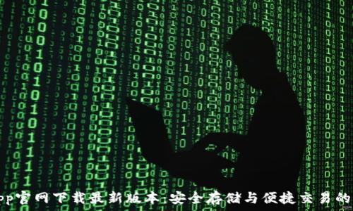 TP钱包App官网下载最新版本:安全存储与便捷交易的最佳选择