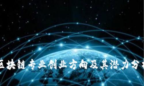 区块链专业创业方向及其潜力分析