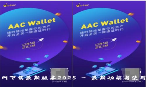 TP官网下载最新版本2025 - 最新功能与使用指南