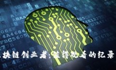 探索区块链创业者：值得