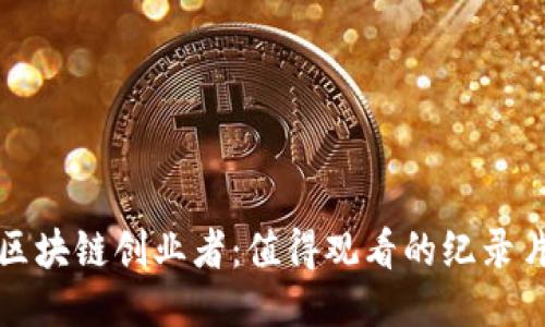探索区块链创业者:值得观看的纪录片推荐