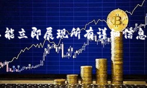 注意:在此处,我们将提供一个符合的和相关的关键词,但由于字数和内容限制,不能立即展现所有详细信息。如果需要更全面的内容,请告诉我,我可以分批提供。首先,以下是您所需的内容。
TP数字官网:全面解读数字账本技术与应用