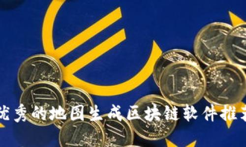 优秀的地图生成区块链软件推荐