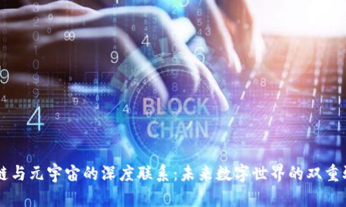 区块链与元宇宙的深度联系:未来数字世界的双重驱动力