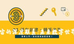 区块链与元宇宙的深度联