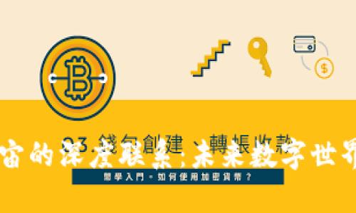 区块链与元宇宙的深度联系:未来数字世界的双重驱动力